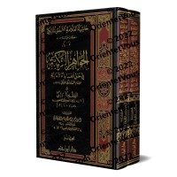 Commentaires du Savant as-Saftî (1194 H.) sur l'Explication de l'épître "al-'Ashmawiyyah" sur le fiqh malikite/حاشية العلامة الصفتي المالكي على الجواهر الزكية في حل ألفاظ العشماوية